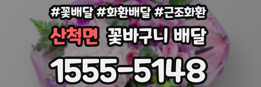 산척면 꽃바구니 배달
