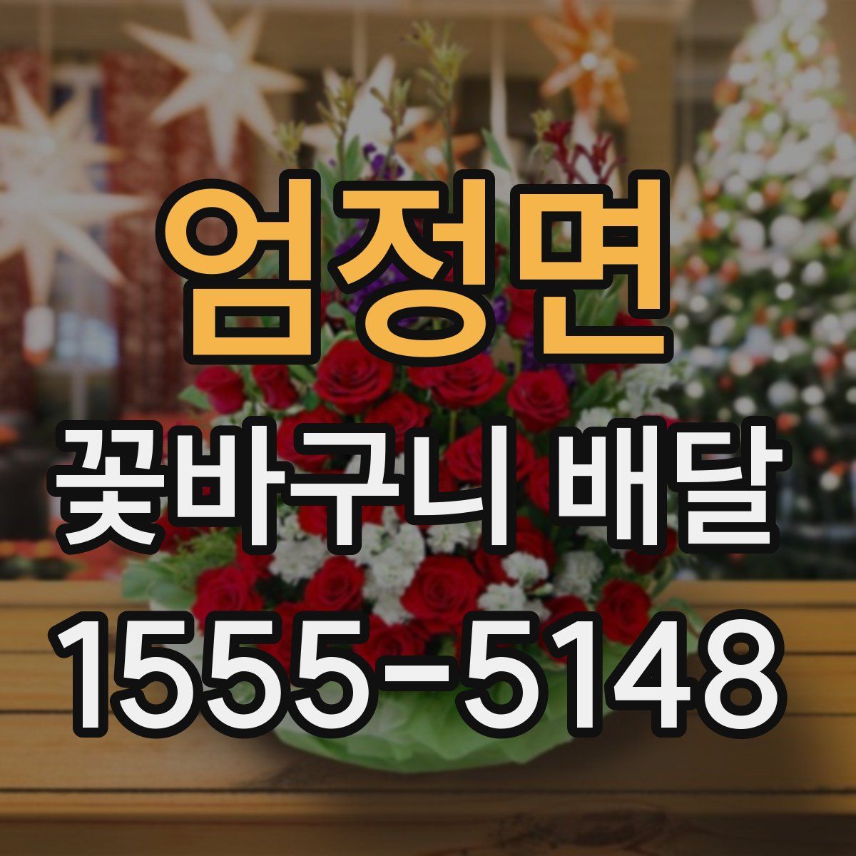 엄정면 꽃바구니 배달