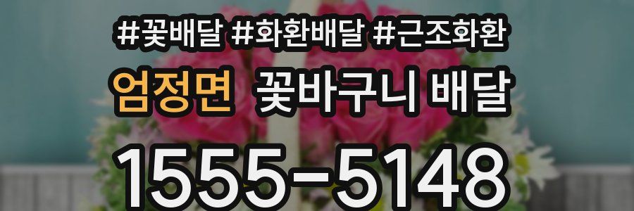 엄정면 꽃바구니 배달