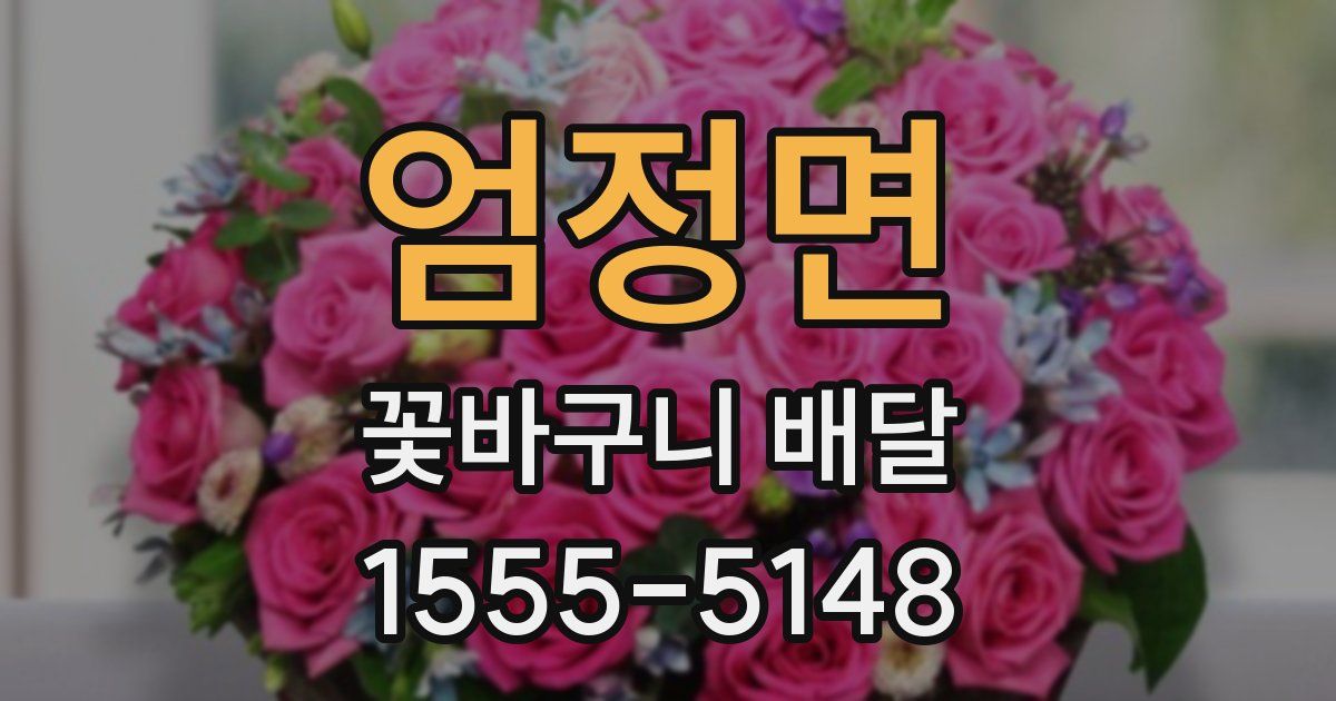 엄정면 꽃바구니 배달