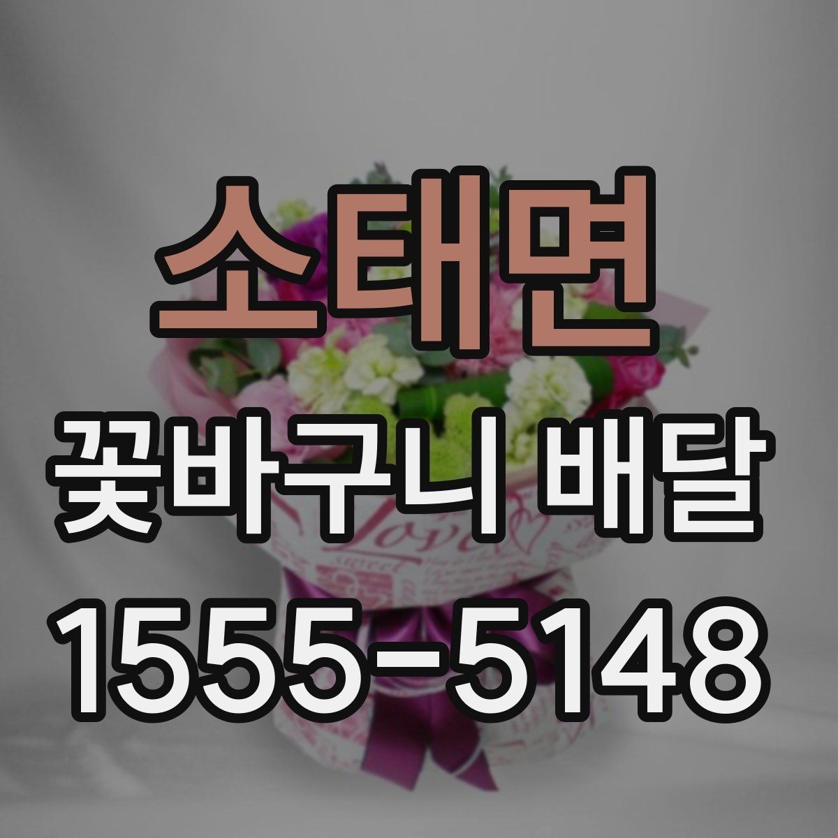 소태면 꽃바구니 배달 만족도를 높이는 선택법