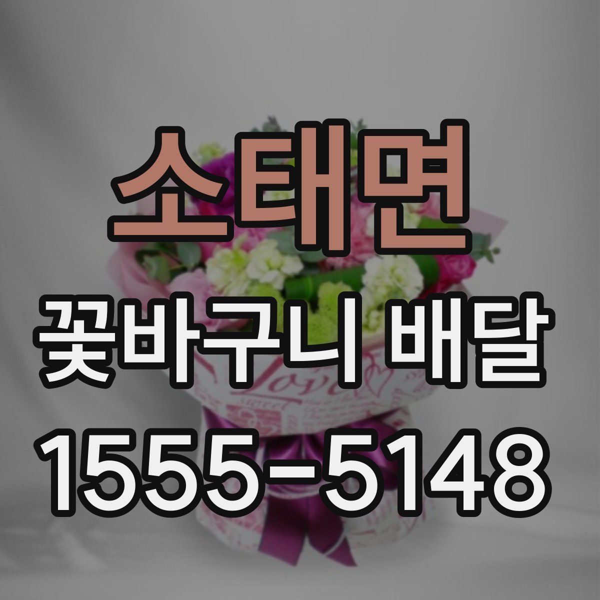 소태면 꽃바구니 배달