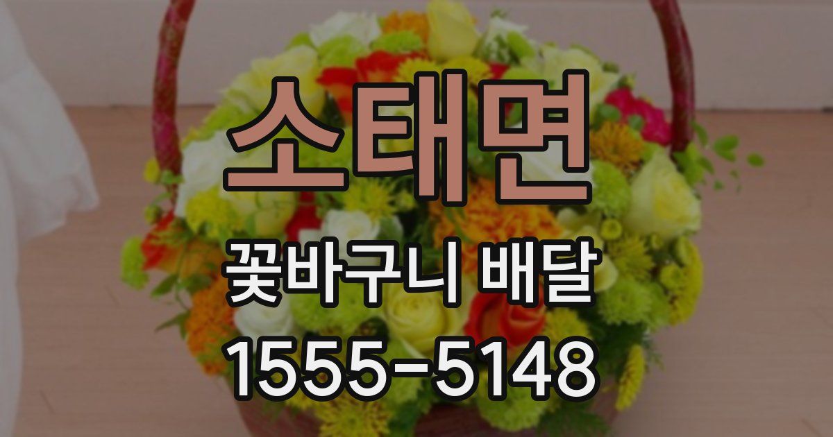 소태면 꽃바구니 배달