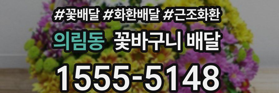 의림동 꽃바구니 배달