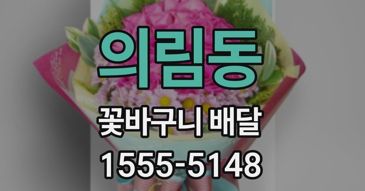 의림동 꽃바구니 배달