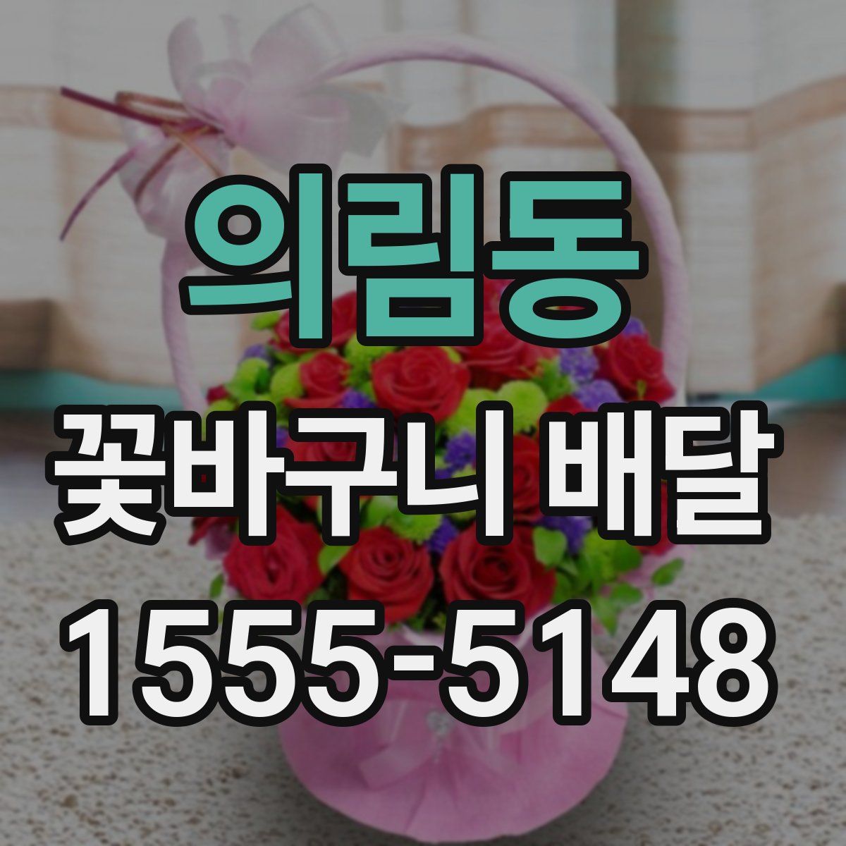 의림동 꽃바구니 배달