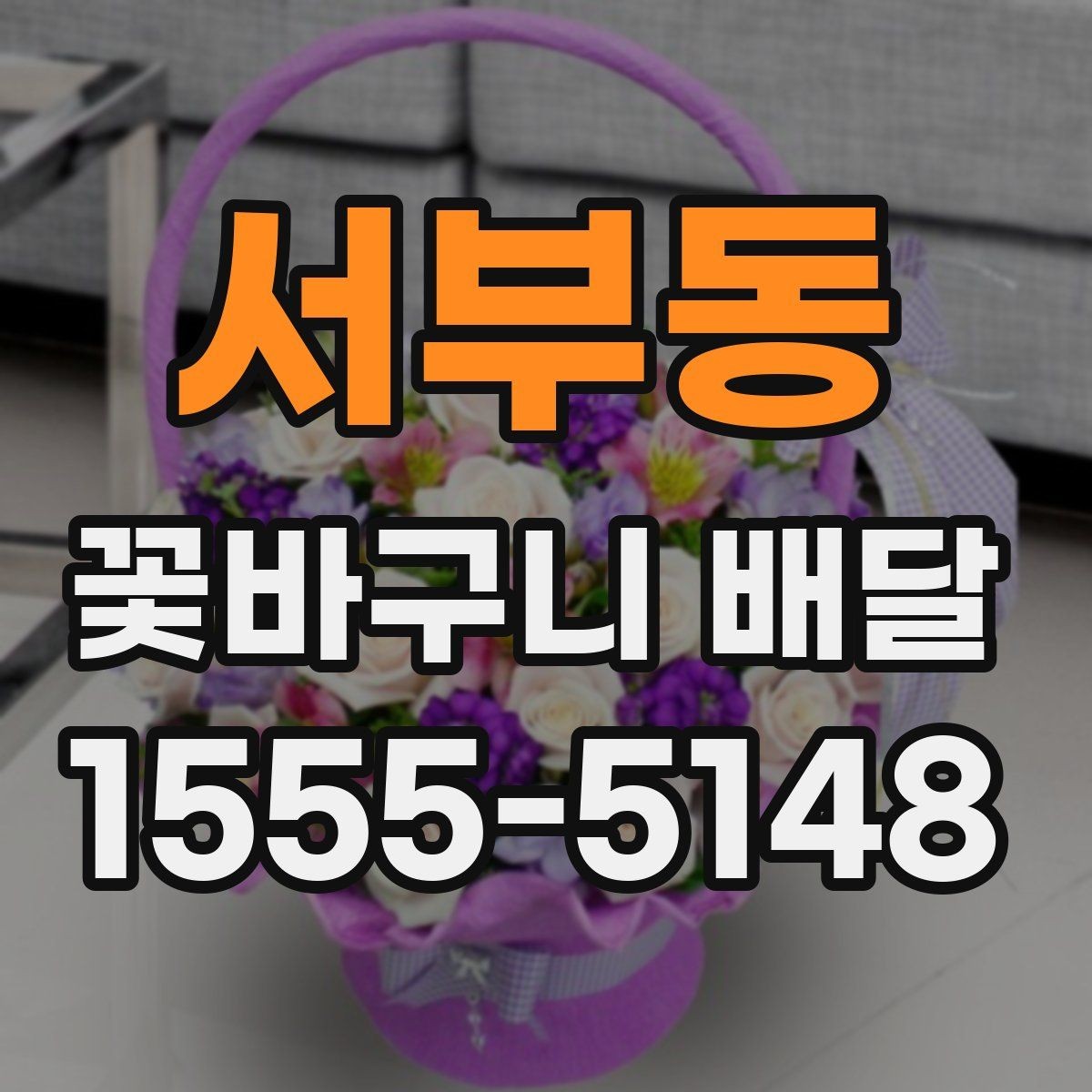 서부동 꽃바구니 배달 선호 스타일을 찾는 기준