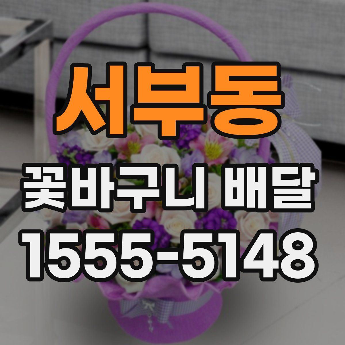 서부동 꽃바구니 배달