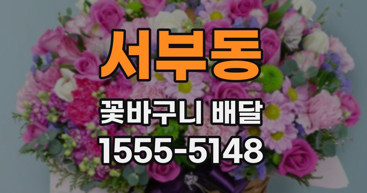 서부동 꽃바구니 배달