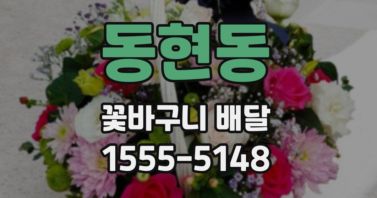 동현동 꽃바구니 배달