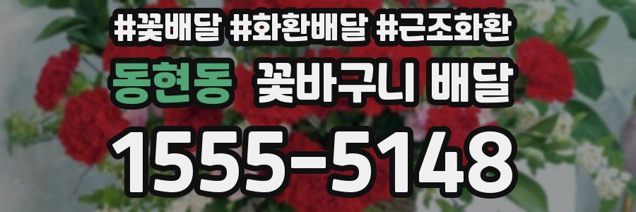 동현동 꽃바구니 배달
