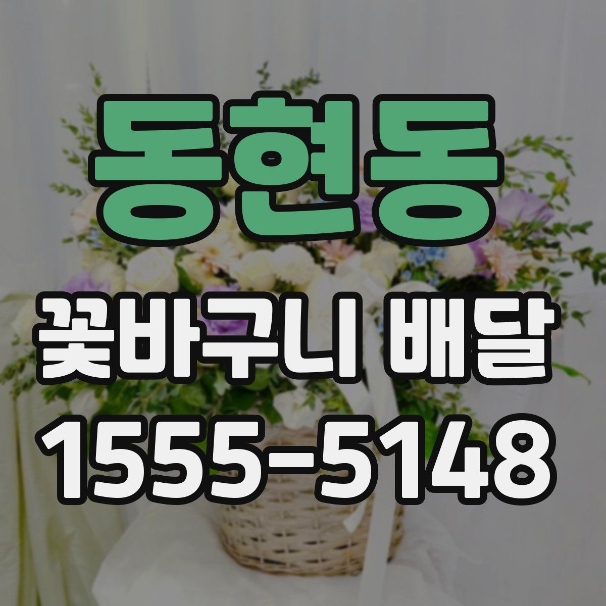 동현동 꽃바구니 배달