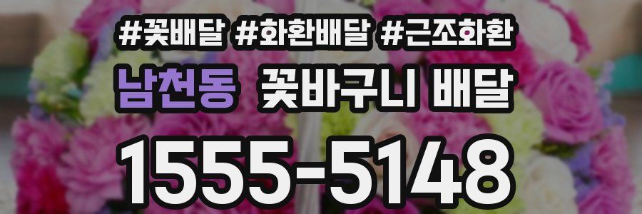 남천동 꽃바구니 배달