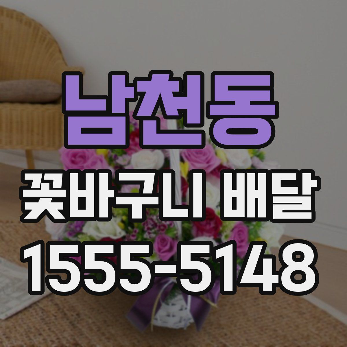 남천동 꽃바구니 배달