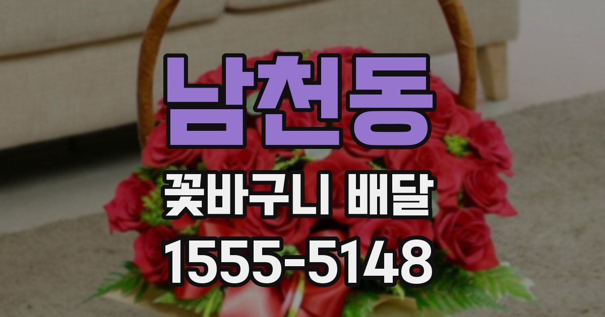 남천동 꽃바구니 배달