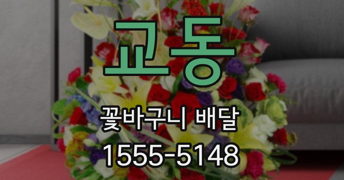 교동 꽃바구니 배달
