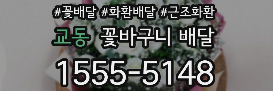 교동 꽃바구니 배달