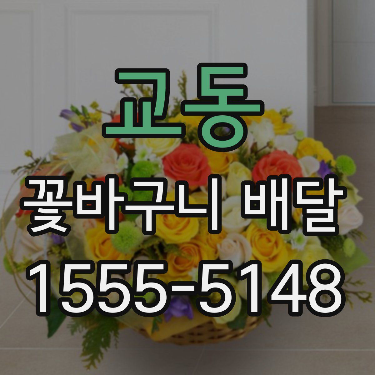 교동 꽃바구니 배달