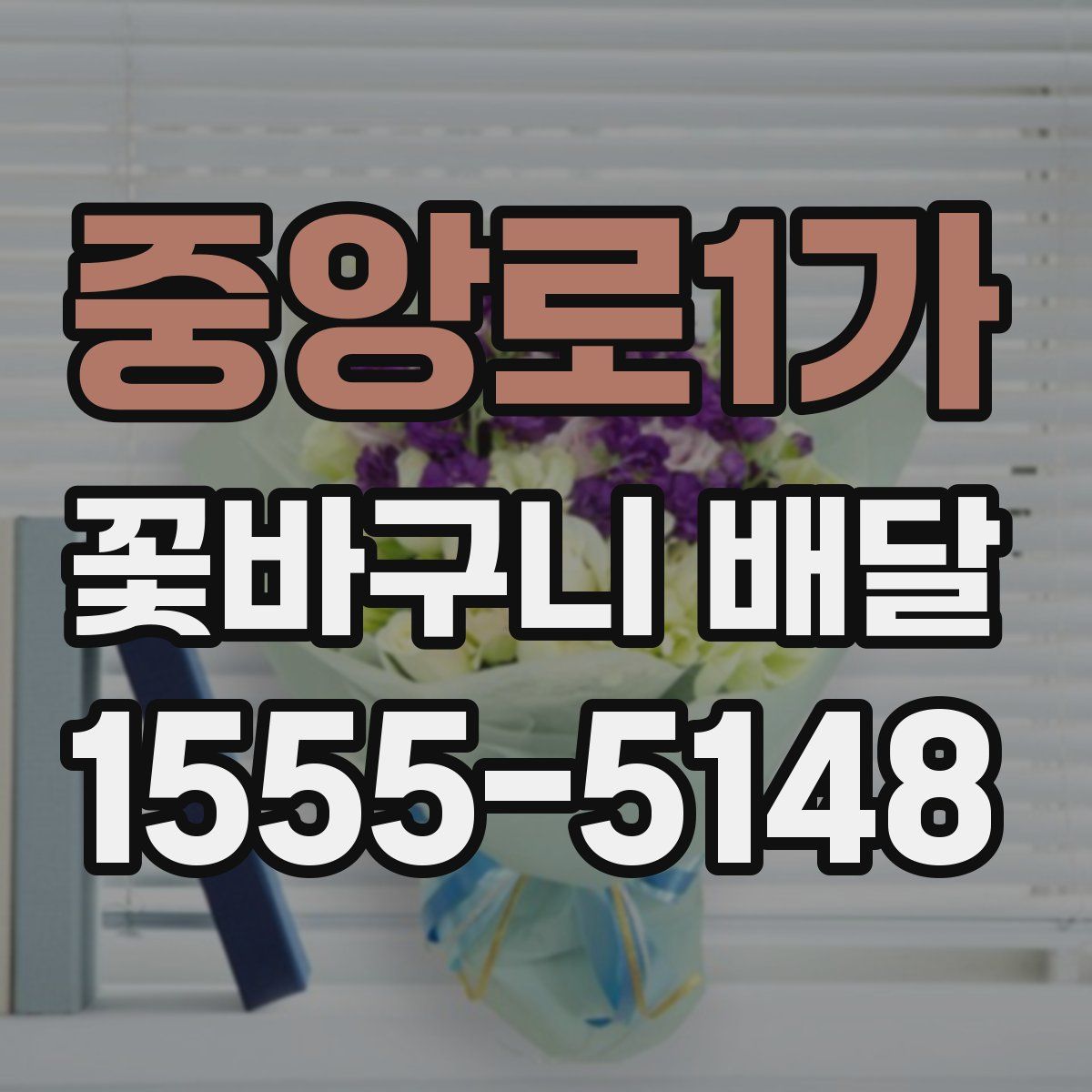 중앙로1가 꽃바구니 배달