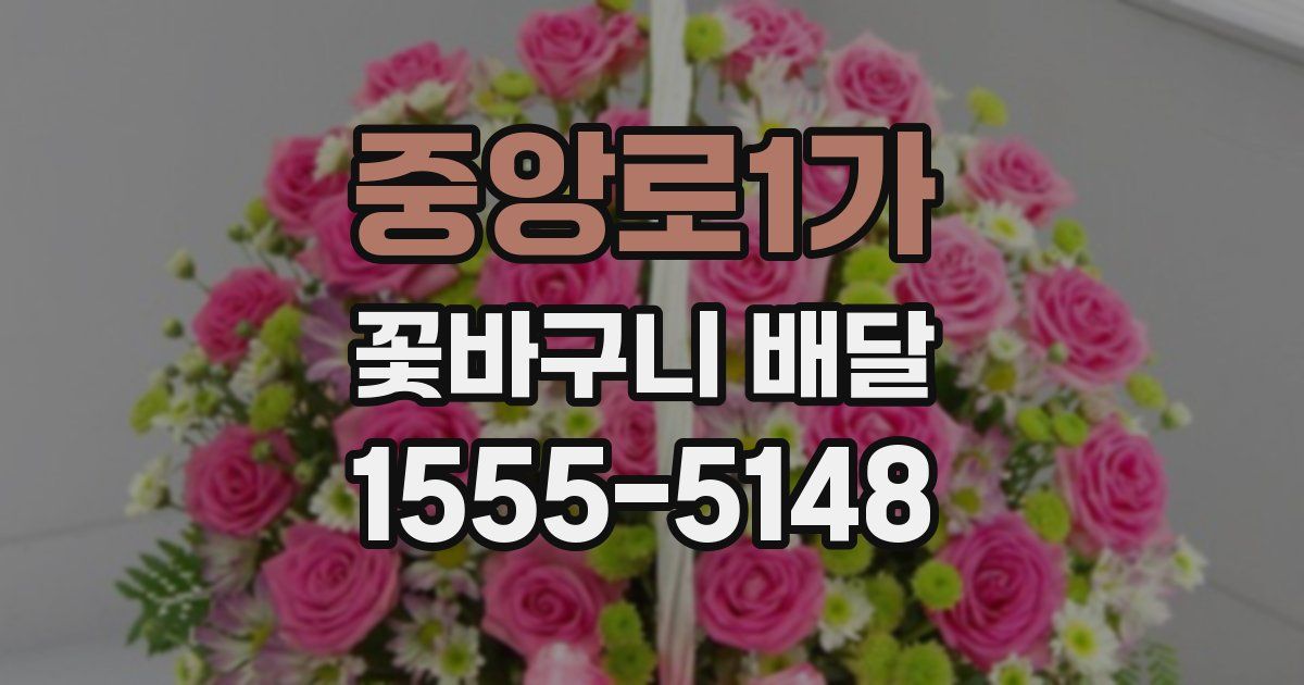 중앙로1가 꽃바구니 배달