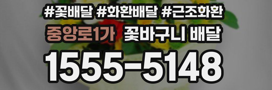 중앙로1가 꽃바구니 배달