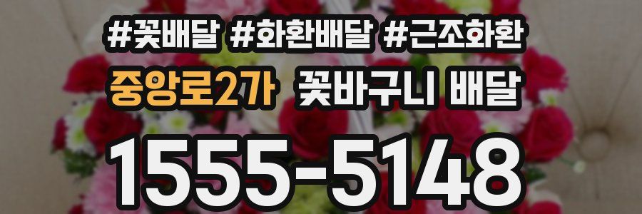 중앙로2가 꽃바구니 배달