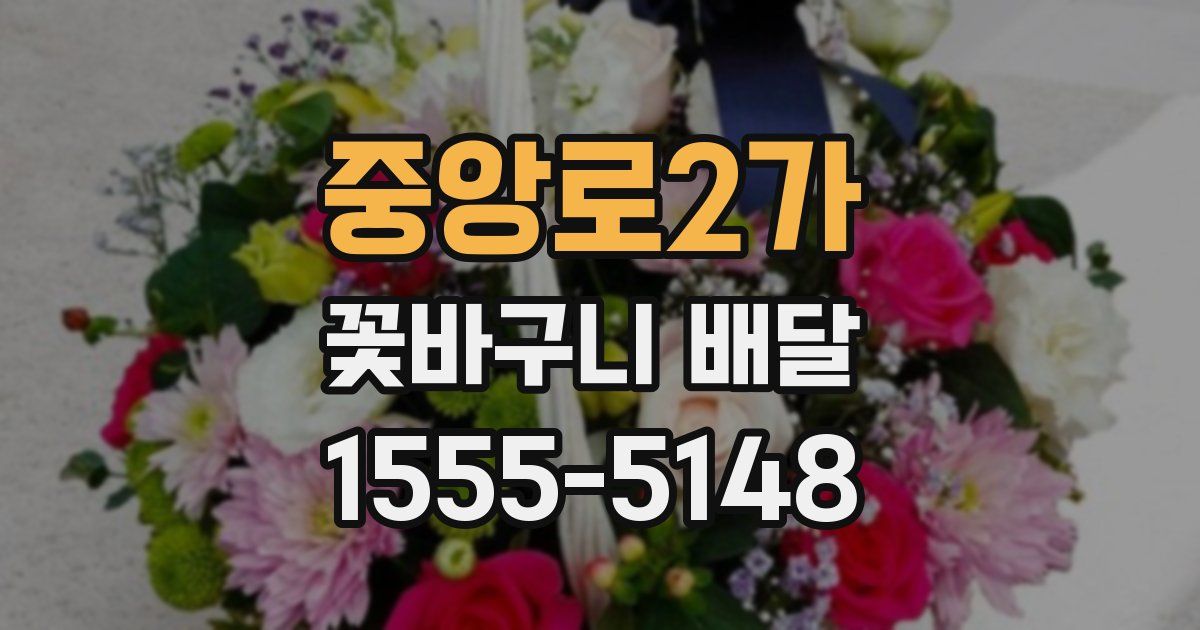 중앙로2가 꽃바구니 배달