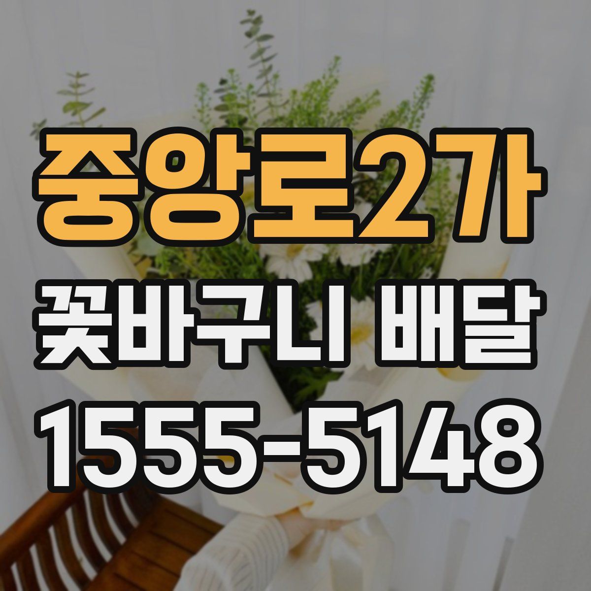 중앙로2가 꽃바구니 배달