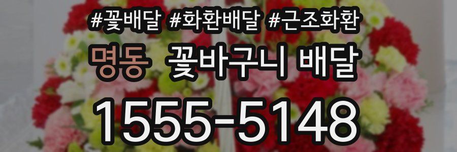 명동 꽃바구니 배달