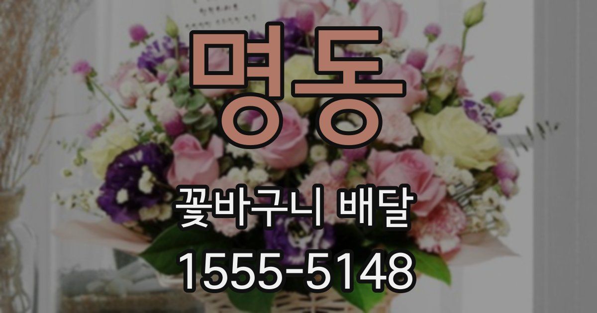 명동 꽃바구니 배달