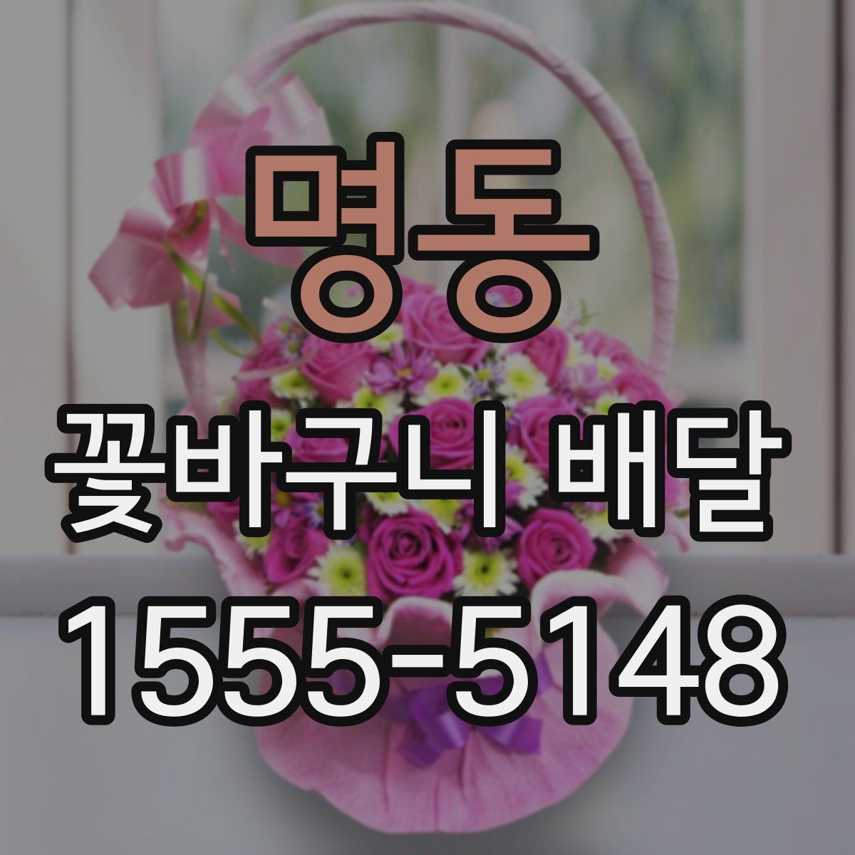 명동 꽃바구니 배달