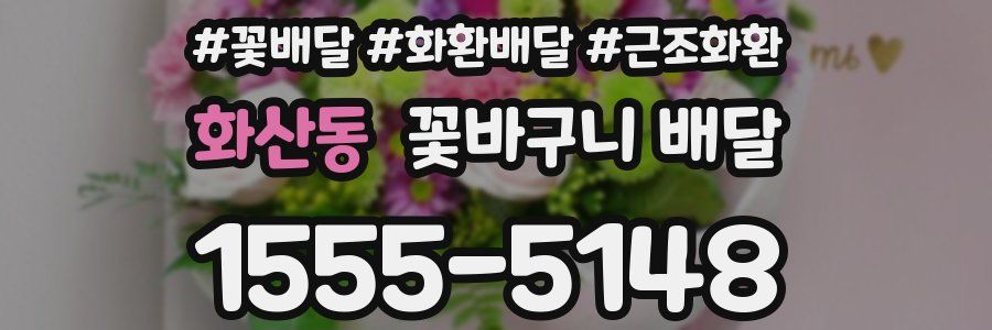 화산동 꽃바구니 배달