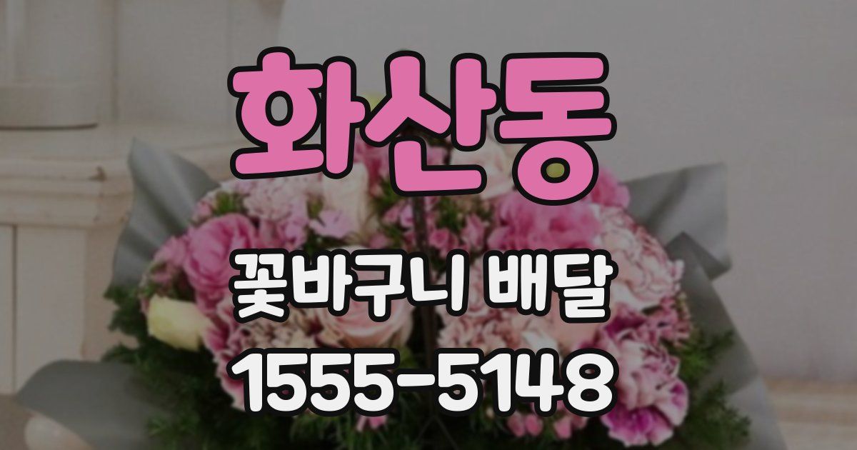 화산동 꽃바구니 배달