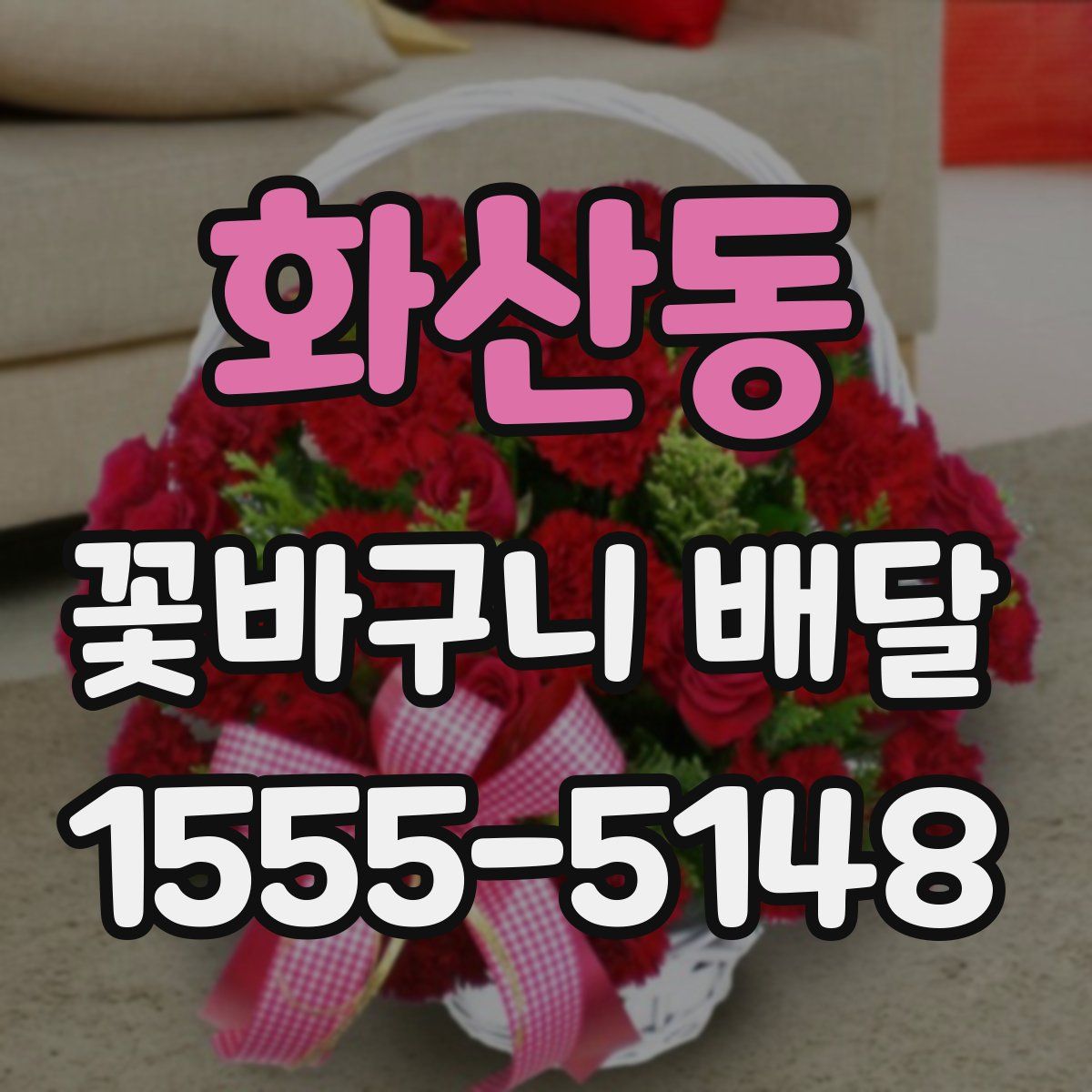 화산동 꽃바구니 배달
