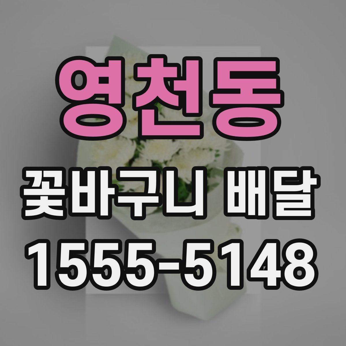 영천동 꽃바구니 배달 꽃 신선도 확인하는 법