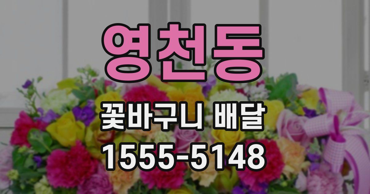 영천동 꽃바구니 배달