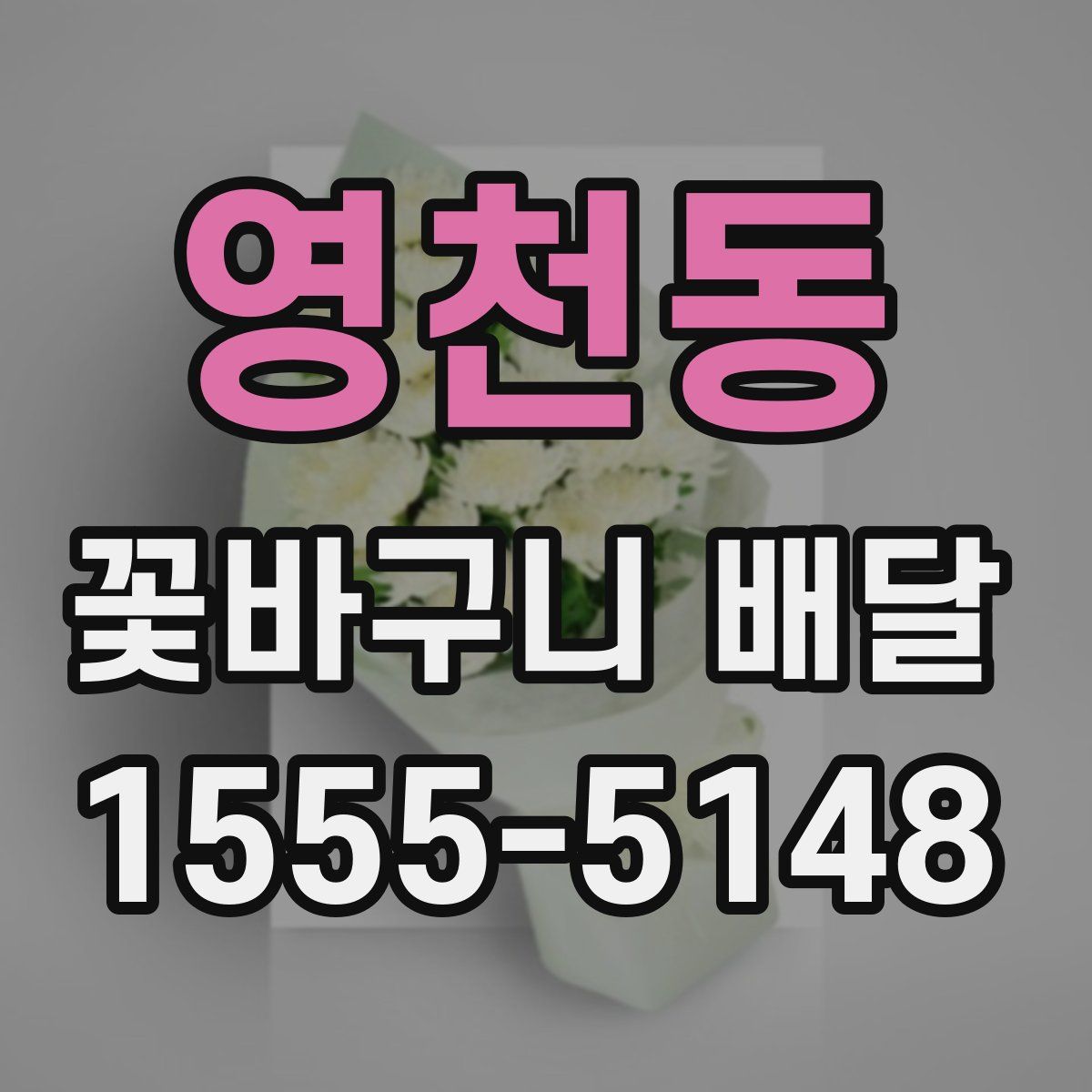 영천동 꽃바구니 배달