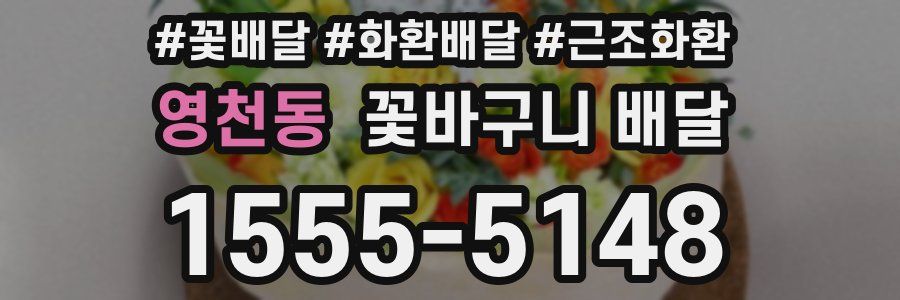 영천동 꽃바구니 배달