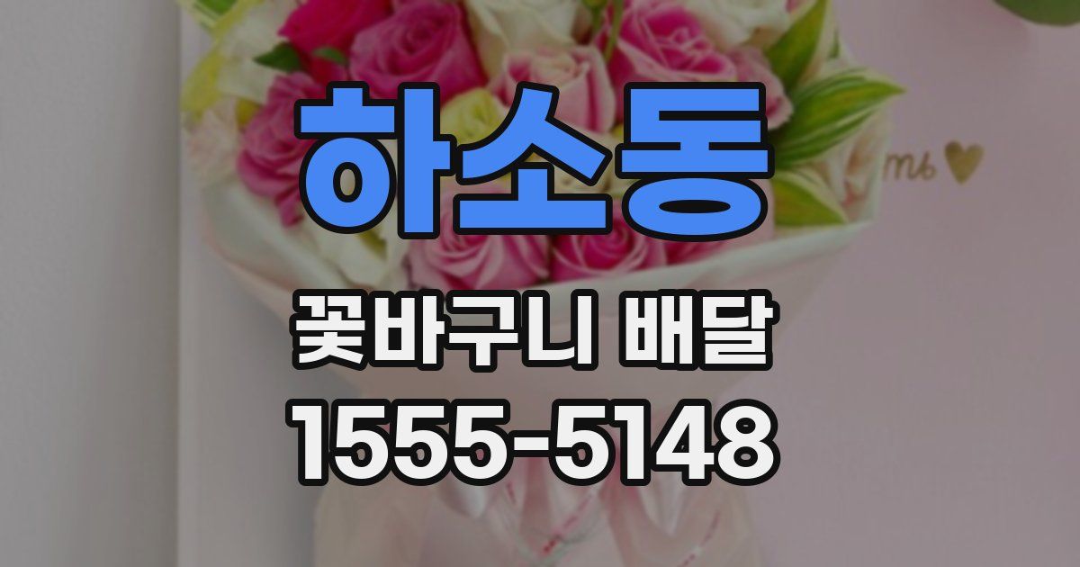 하소동 꽃바구니 배달