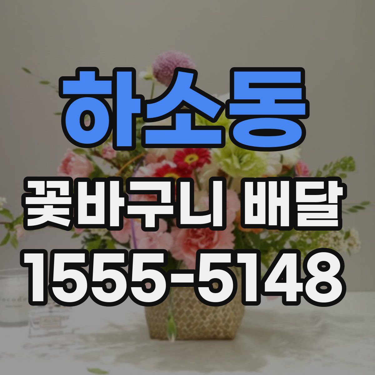 하소동 꽃바구니 배달