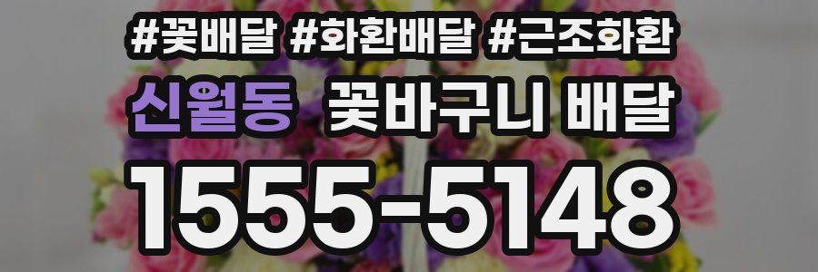 신월동 꽃바구니 배달