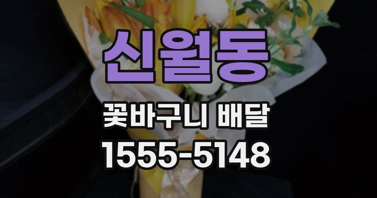 신월동 꽃바구니 배달
