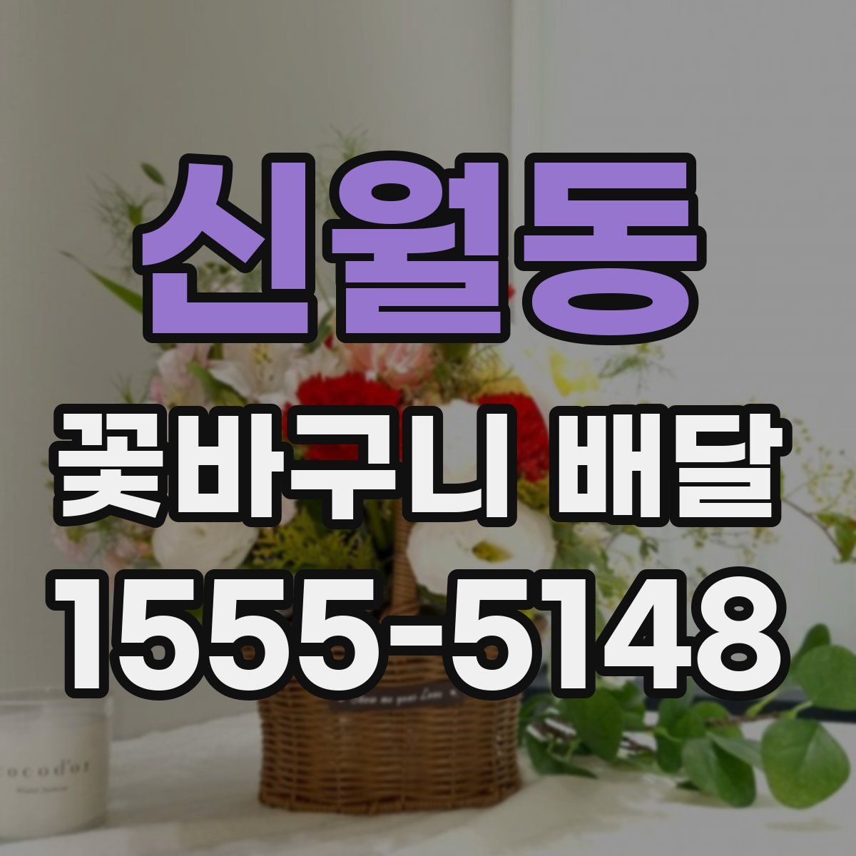 신월동 꽃바구니 배달