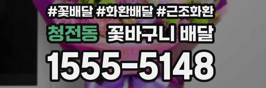 청전동 꽃바구니 배달