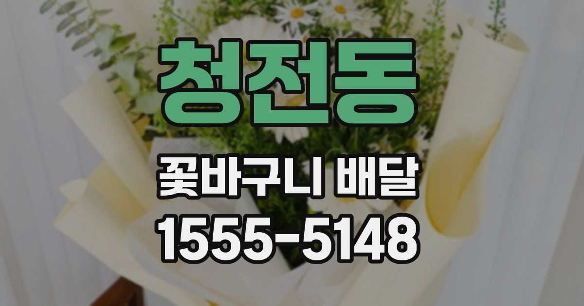 청전동 꽃바구니 배달