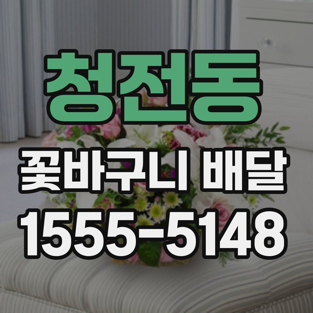 청전동 꽃바구니 배달