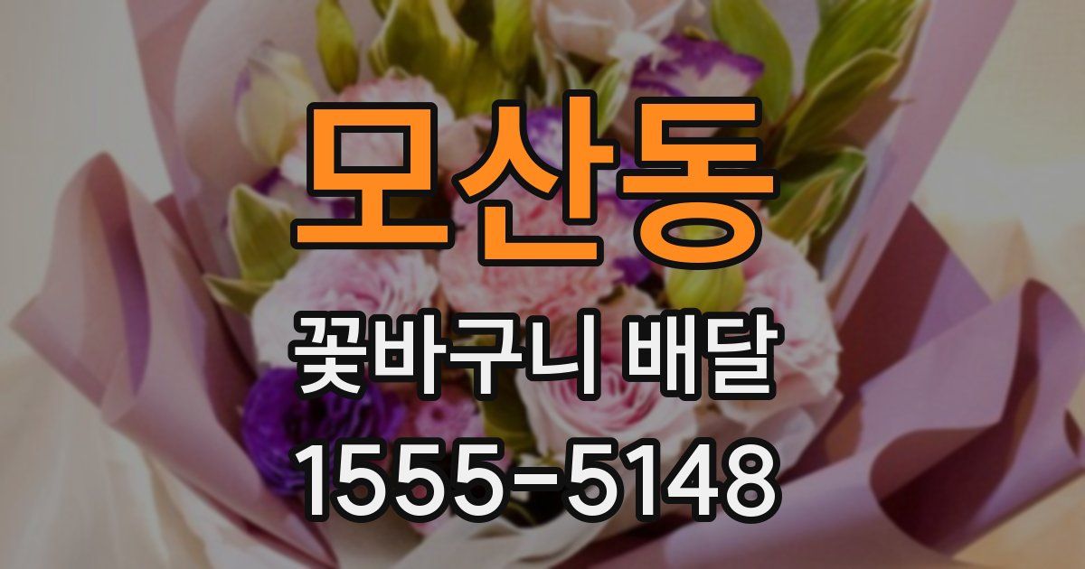 모산동 꽃바구니 배달