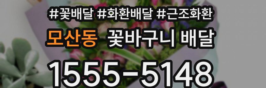 모산동 꽃바구니 배달