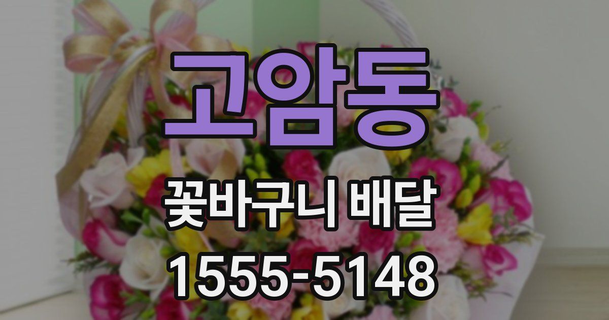 고암동 꽃바구니 배달