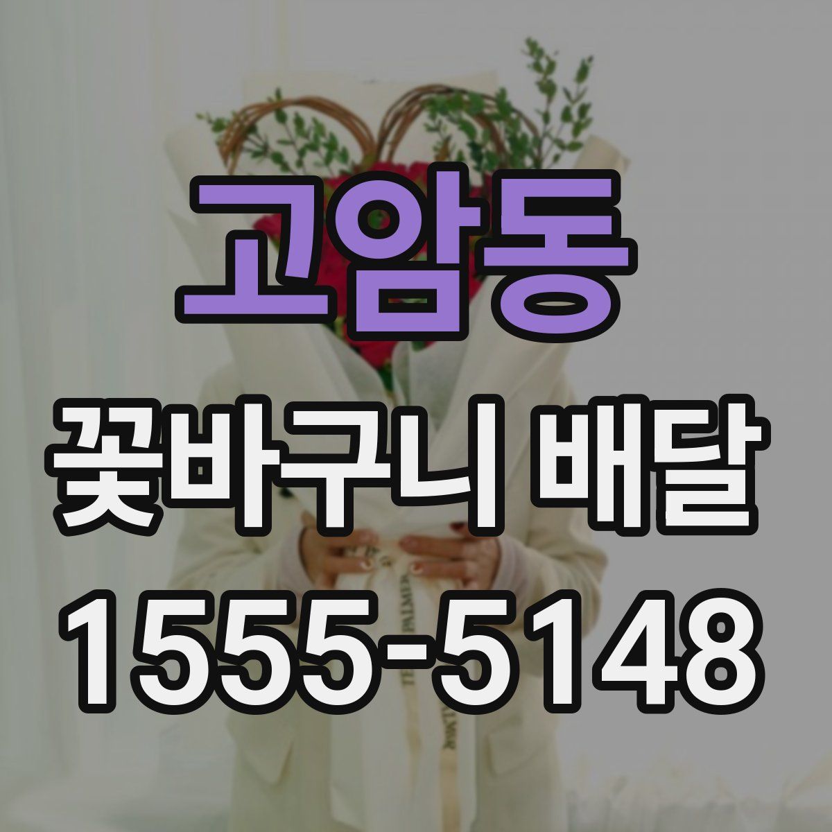고암동 꽃바구니 배달